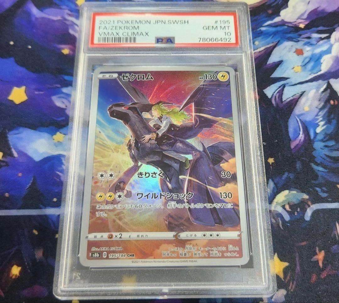 ポケモンカード ゼクロム chr psa10 PSA10】 ゼクロム (CHR) {195/184} [S8b/VMAXクライマックス] [SS