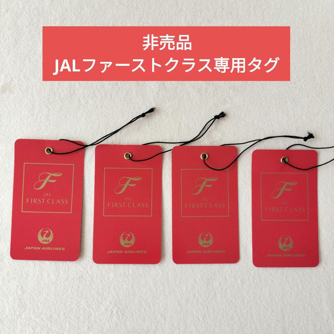【非売品】JALファーストクラス専用タグ ♦️JAL/日本航空 ファーストクラス プラオリティ タグ 7枚 - メルカリ