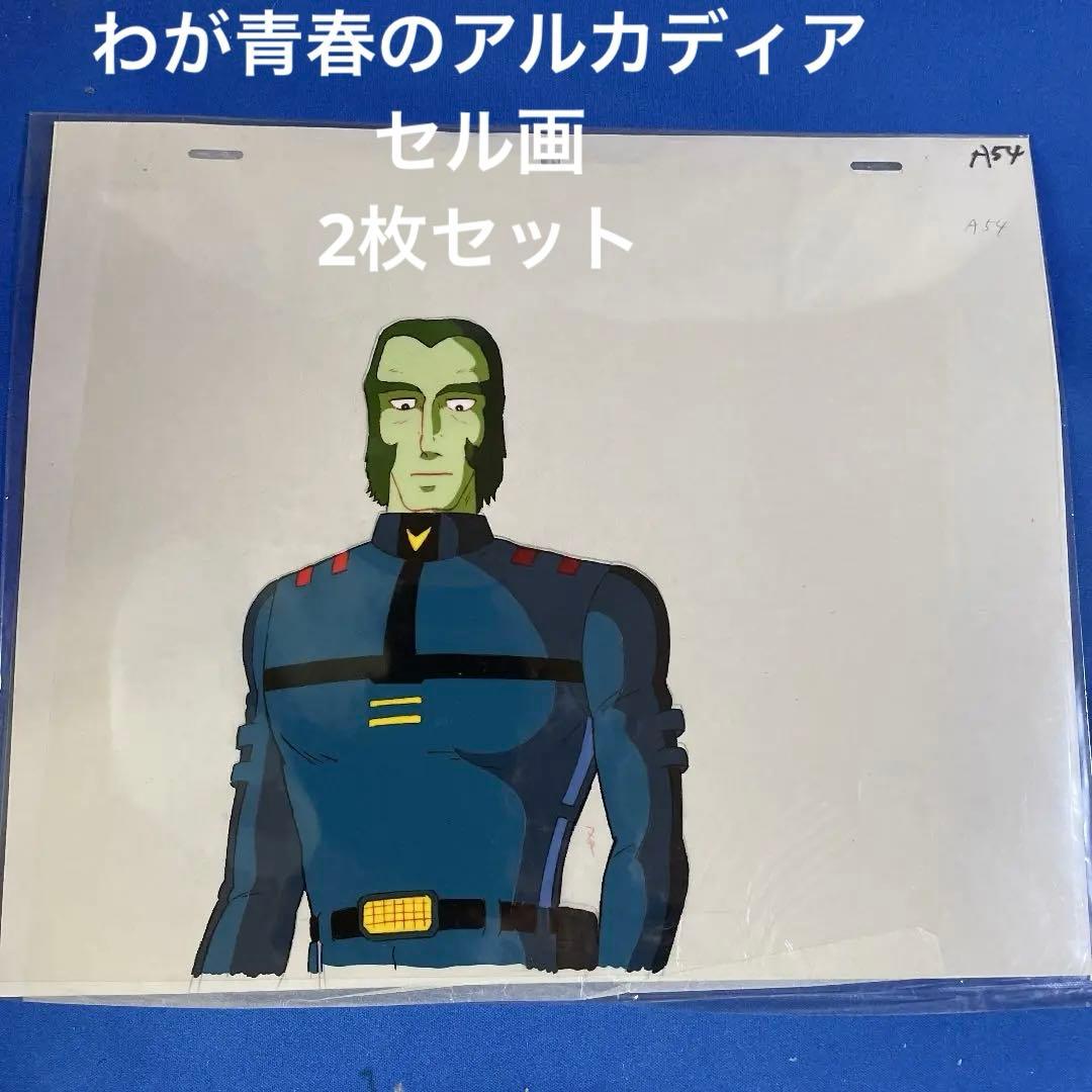 わが青春のアルカディア　セル画　2枚セット