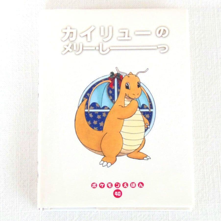 【初版本】【カバー付き】 ポケモンえほん　カイリュー