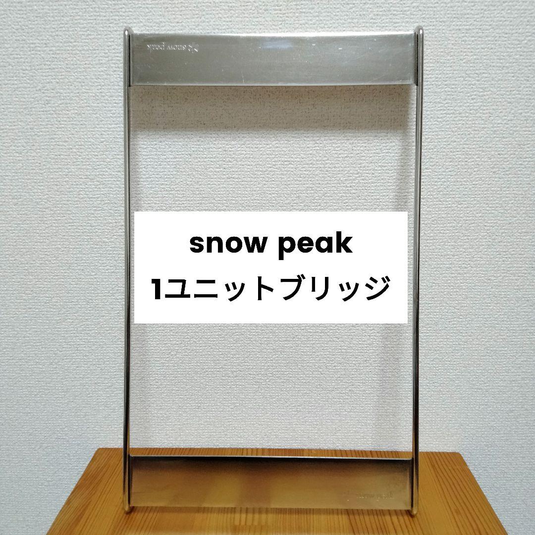 スノーピーク　ジカロテーブル　1ユニットブリッジ