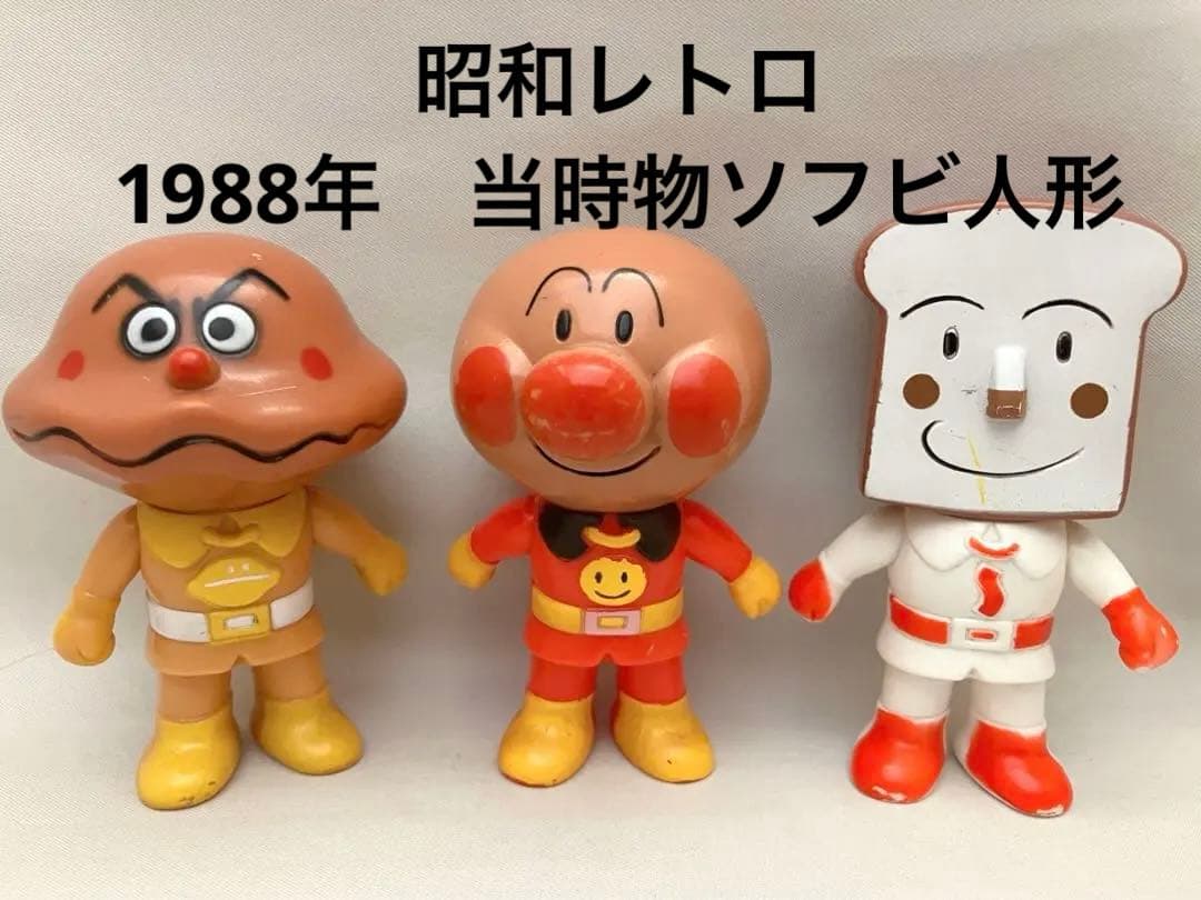 昭和レトロ 1988年 当時物 初期アンパンマン 硬質ソフビ やなせたかし