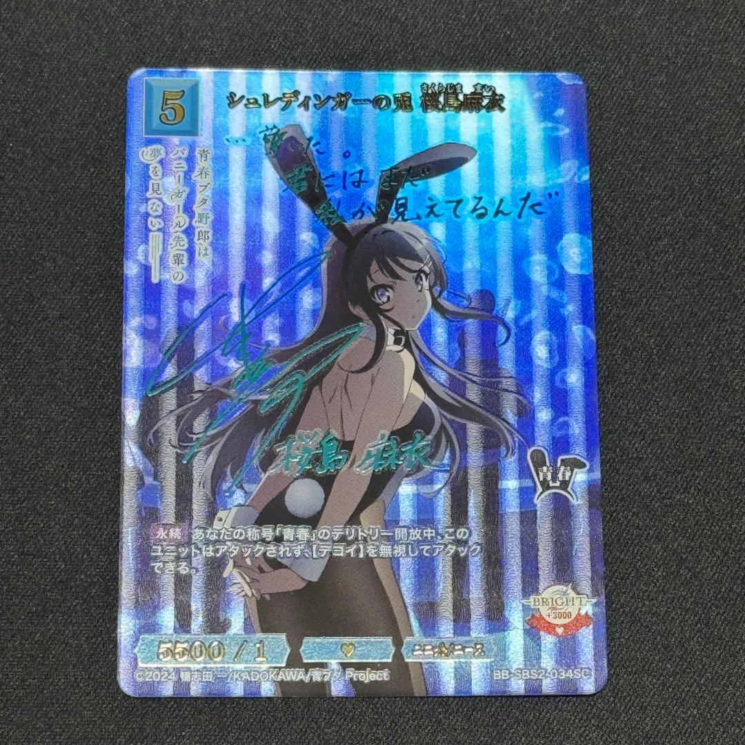 ビルディバイドブライト シュレディンガーの兎 桜島麻衣 SC サイン 青