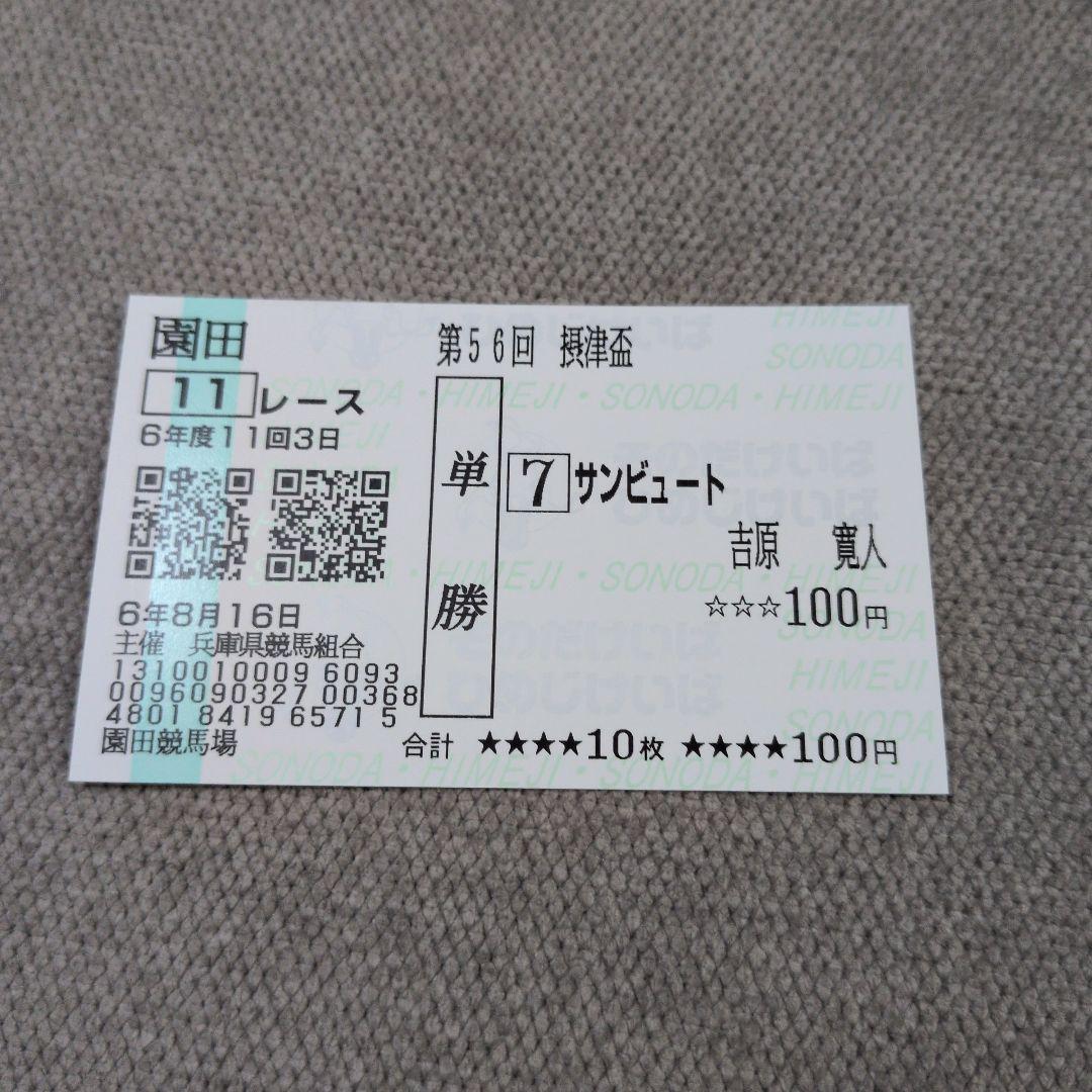 サンビュート 摂津盃 現地単勝馬券 記念馬券 外れ コレクション - メルカリ