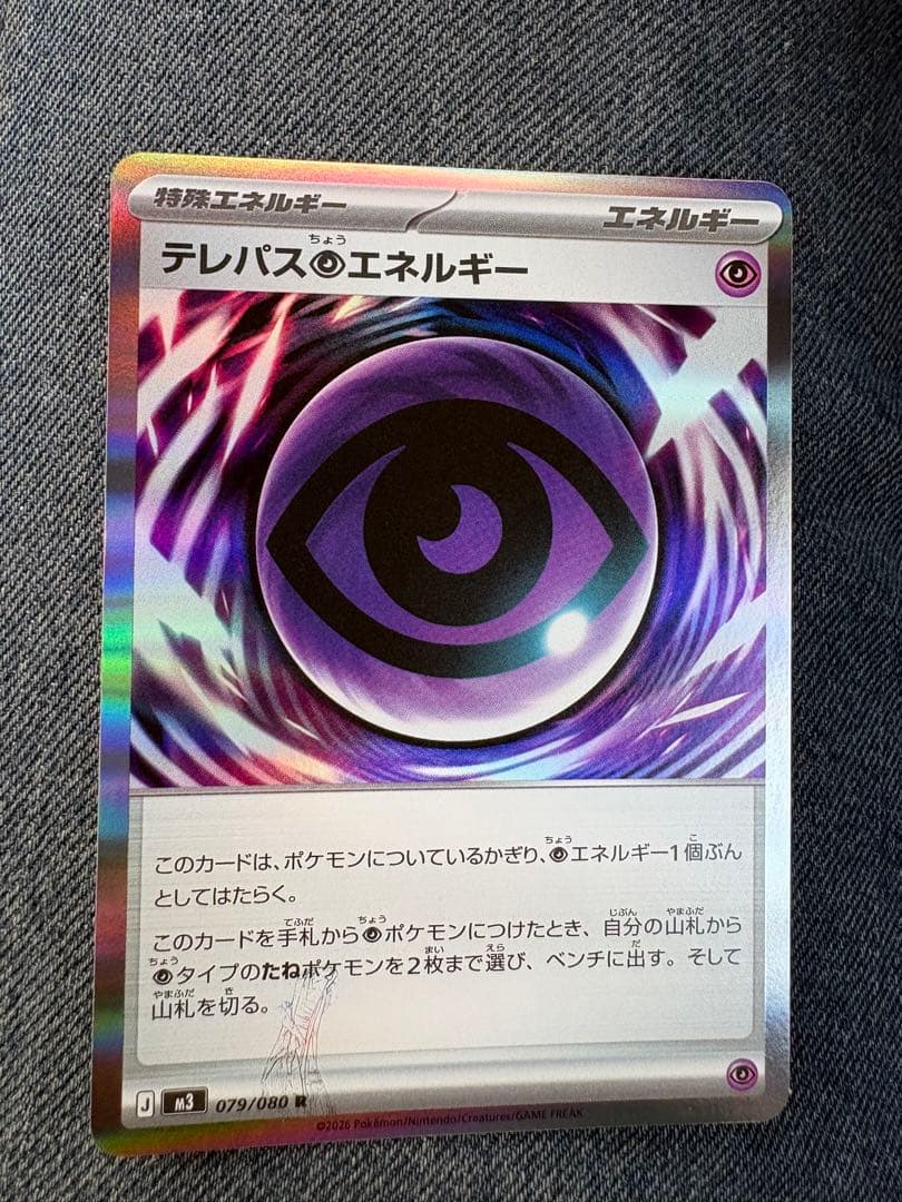 ポケモンカード テレパス超エネルギー エラーカード