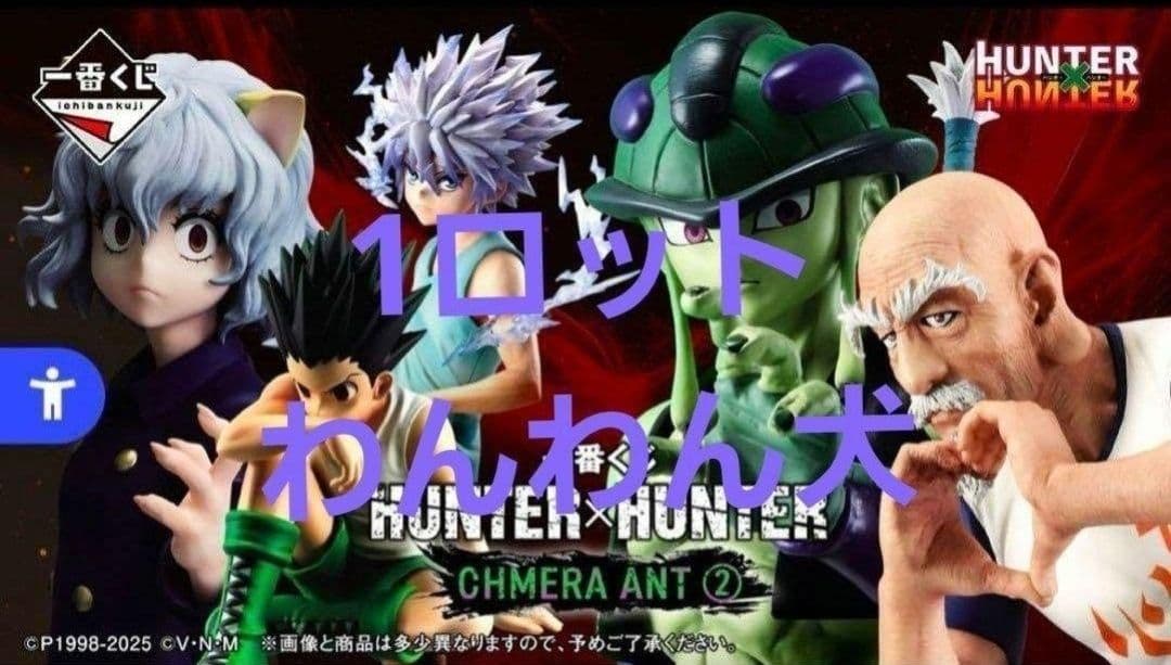 【新品】HUNTER×HUNTER　一番くじ　1ロット