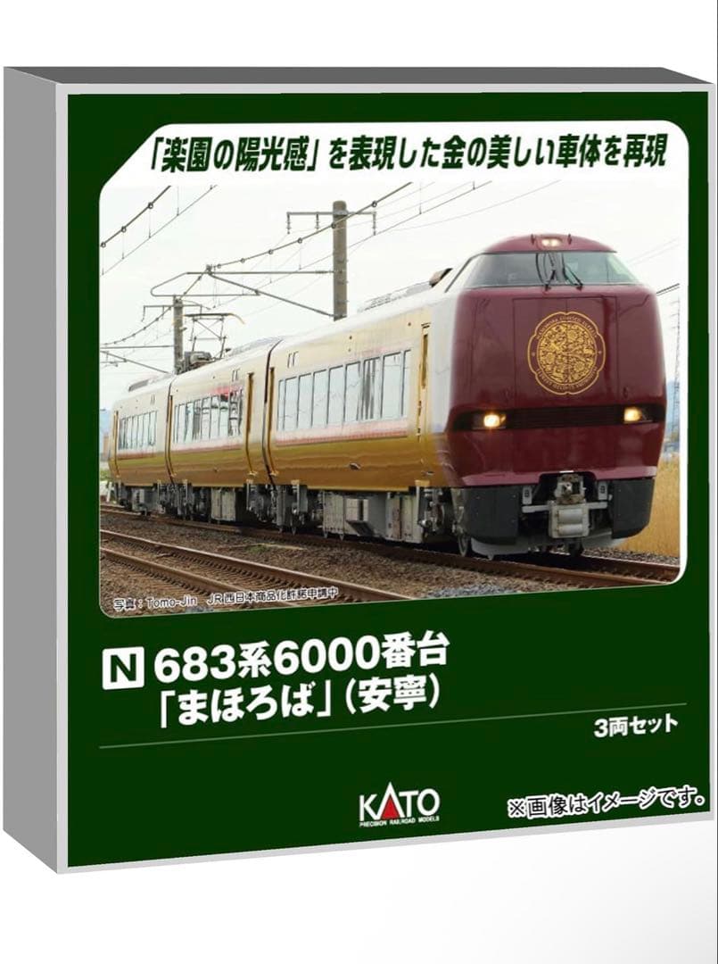 683系6000番台「まほろば」3両セット
