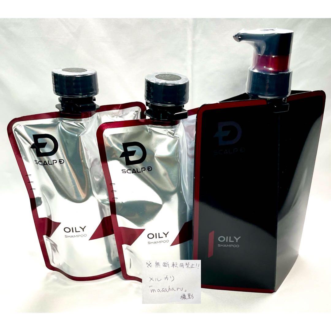絶対的必需品！『シャンプー・オイリー』パッケージ1＆詰め替えボトル2＝３個セット