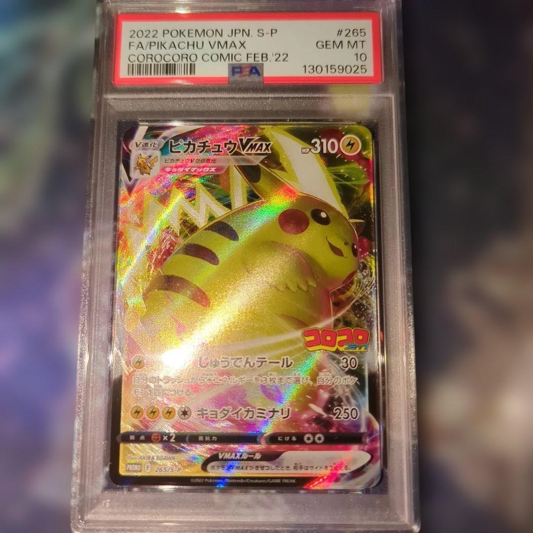 コロコロピカチュウvmax psa10