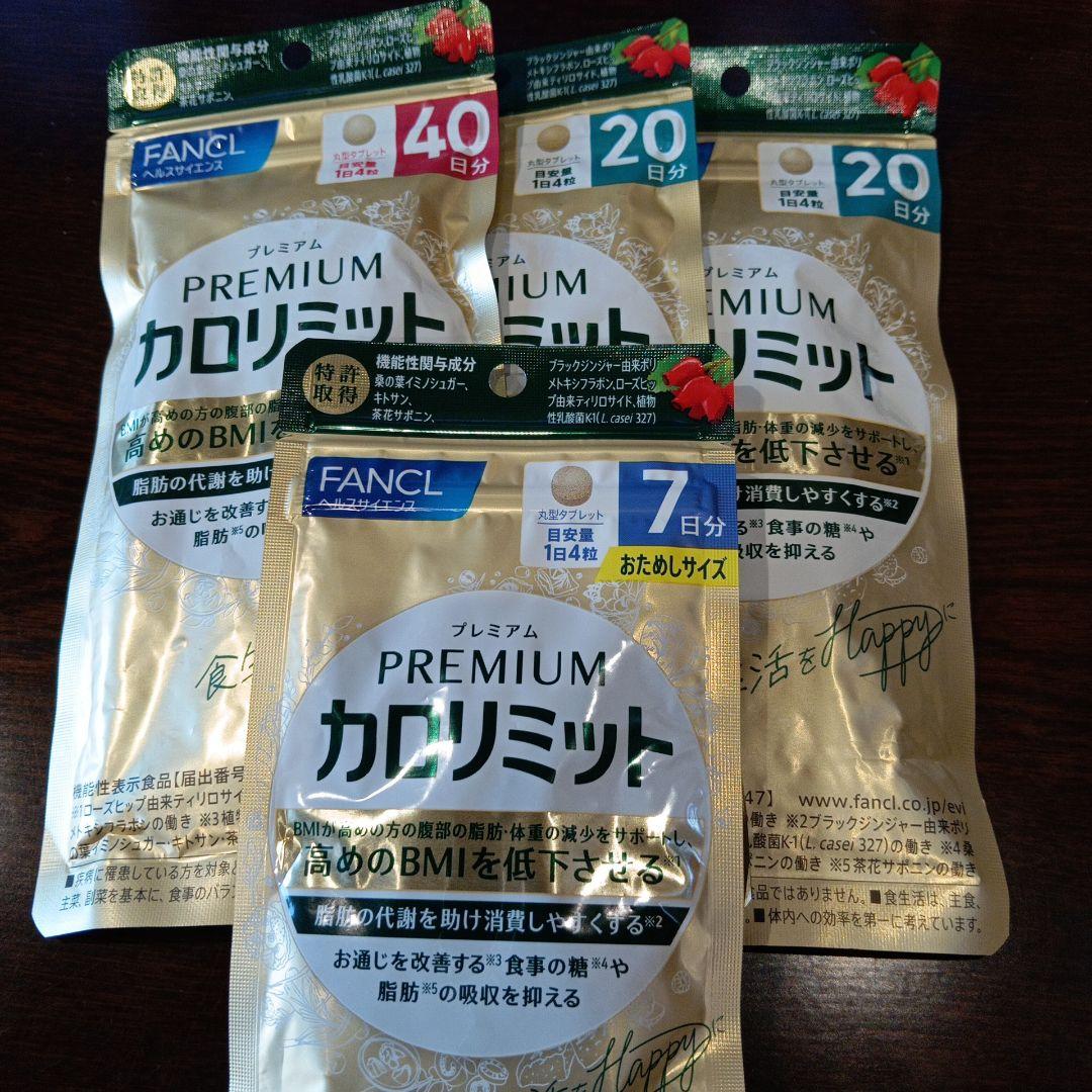 FANCL プレミアムカロリミット 40日分&20日分×2袋&7日分