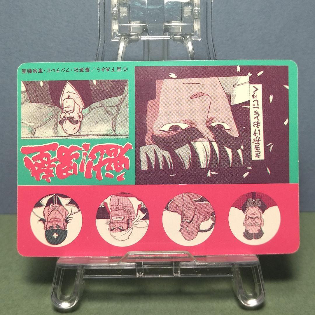 権田 馬之助』 魁！男塾 アマダ P・Pカード 袋引きカード 当時もの