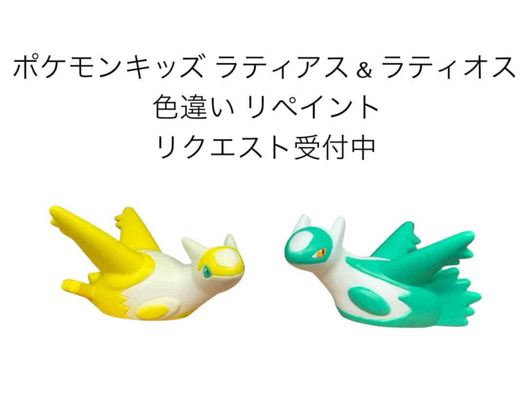 ポケモンキッズ ラティアス＆ラティオス 色違い リペイント - メルカリ
