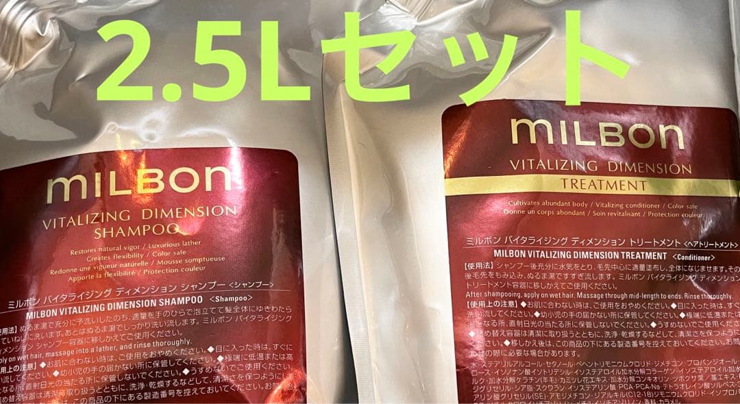 グローバルミルボン　バイタライジングディメンション　シャンプートリートメント milbon / バイタライジング ディメンション シャンプー