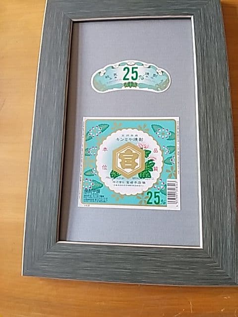 酒ラベルアート「キンミヤ」