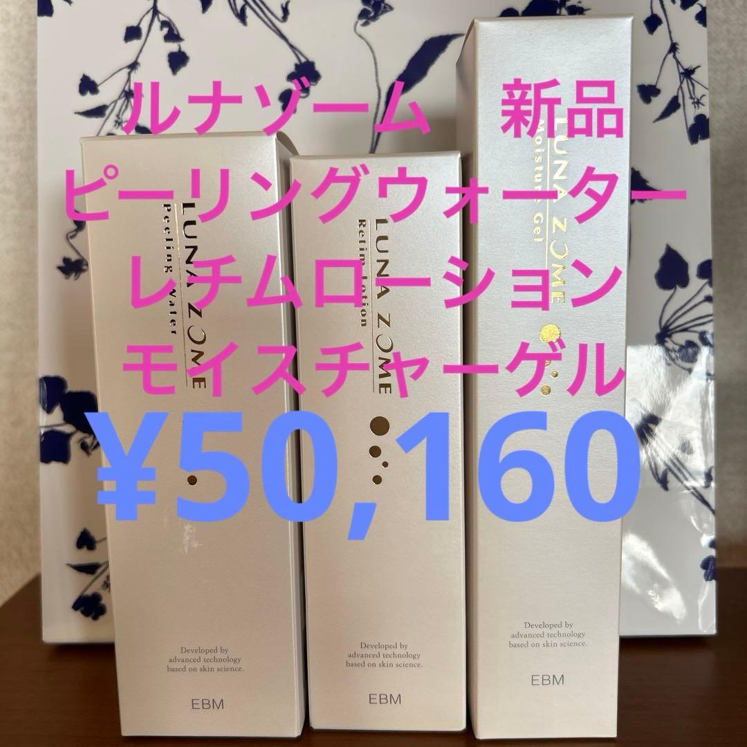 タイムセールやってます❗️ ルナゾーム❣️3点セット¥50,160