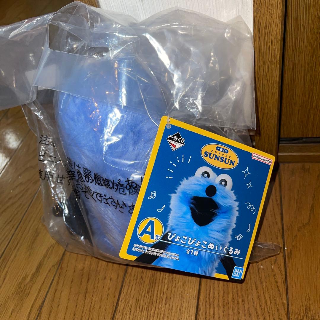 パペットスンスン一番くじ A賞 ぴょこぴょこぬいぐるみ - メルカリ