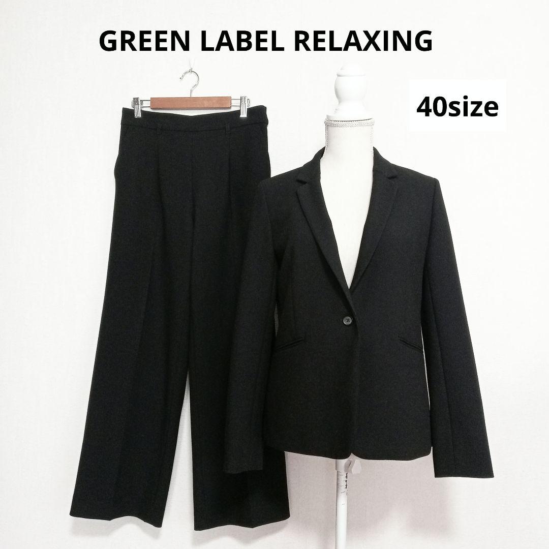 グリーンレーベルリラクシング テーラードジャケット パンツスーツ　黒　40