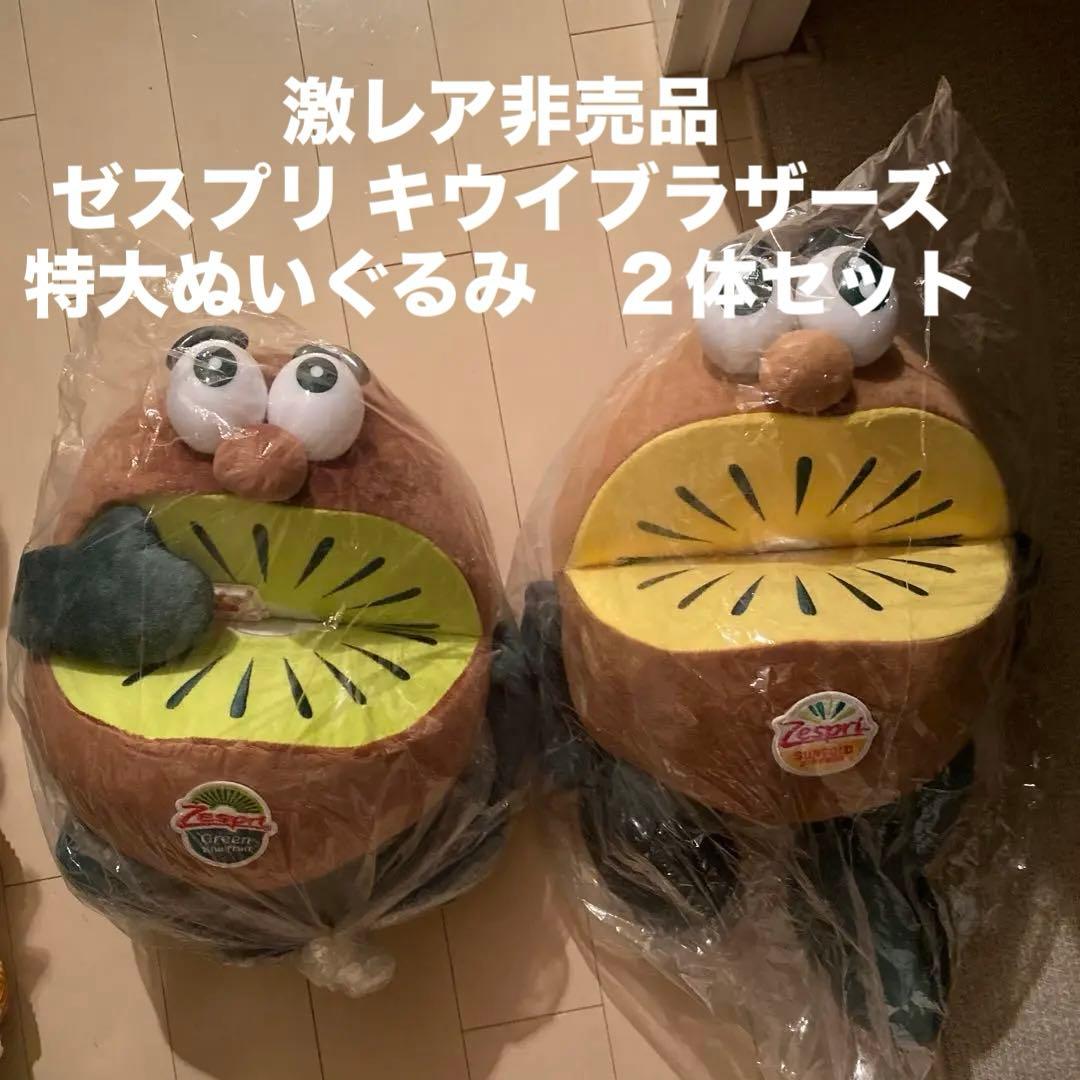 激レア非売品　ゼスプリ キウイブラザーズ 特大ぬいぐるみ　２体セット