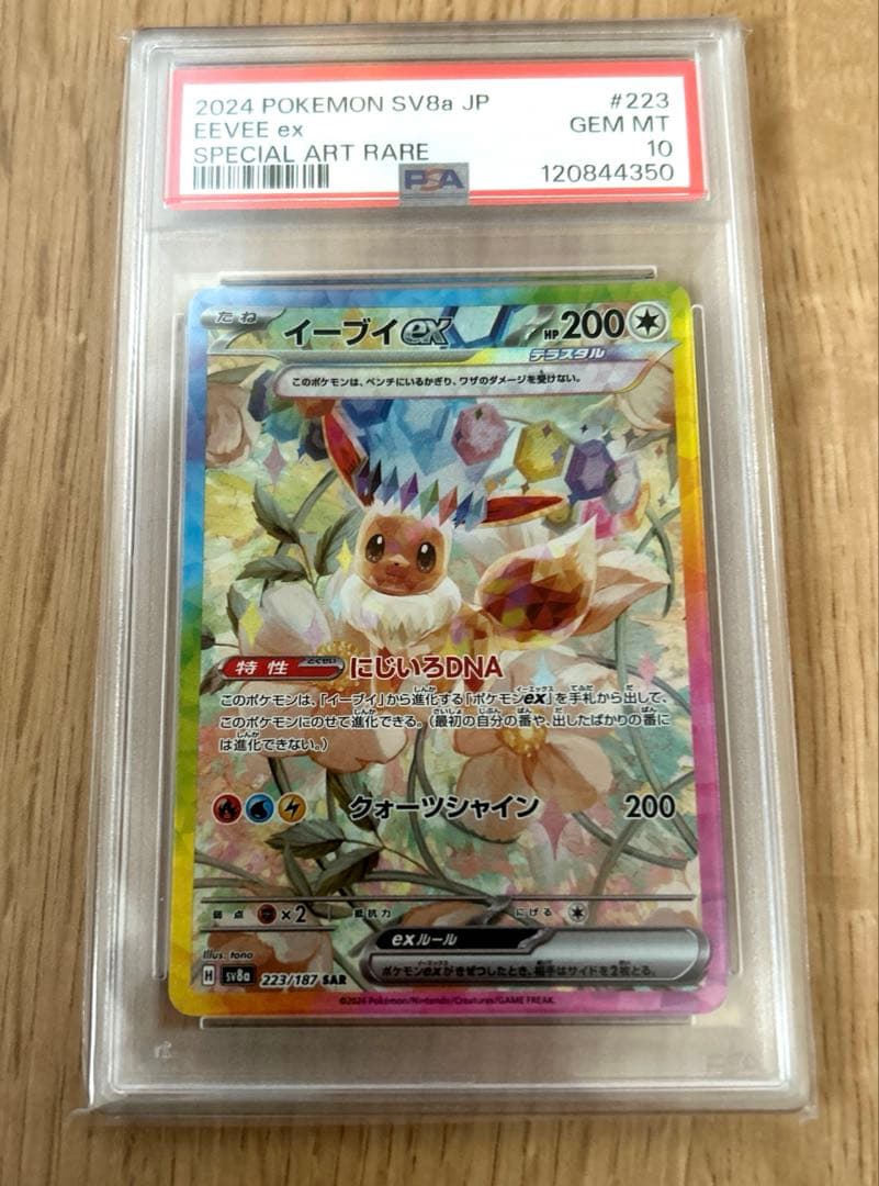 PSA10 イーブイex SAR