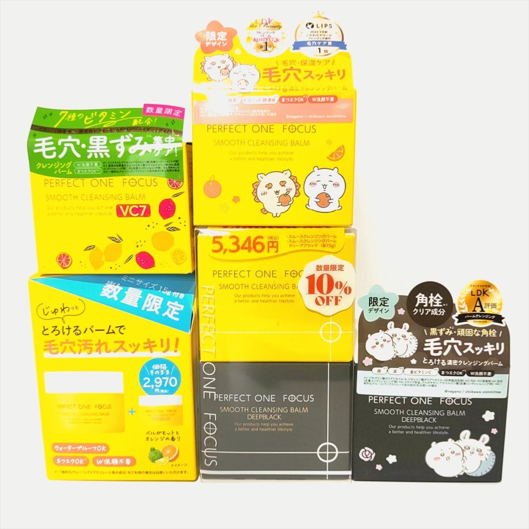 【未開封品】パーフェクトワンフォーカス スムースクレンジングバームお買い得セット