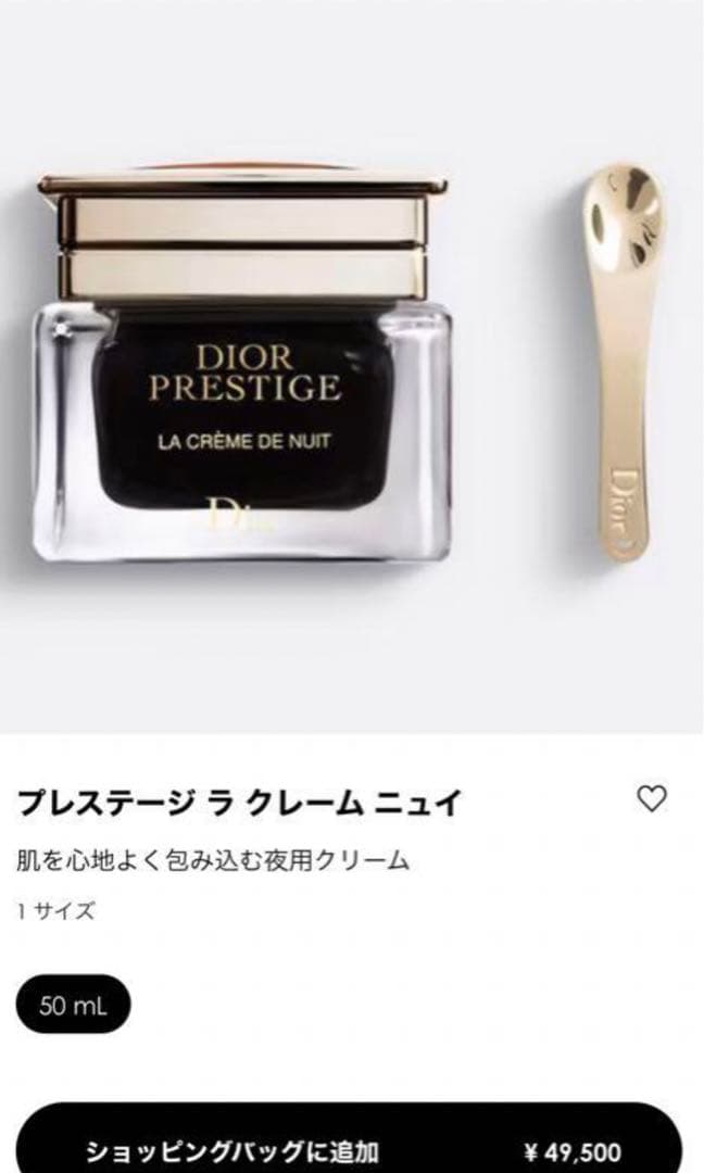 DIOR PRESTIGE ディオール プレステーラ クレーム ニュイ