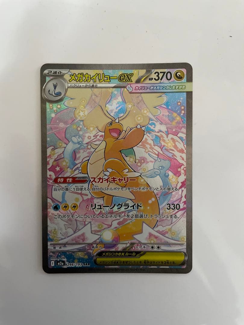ポケカメガドリームex メガカイリューex SAR1枚