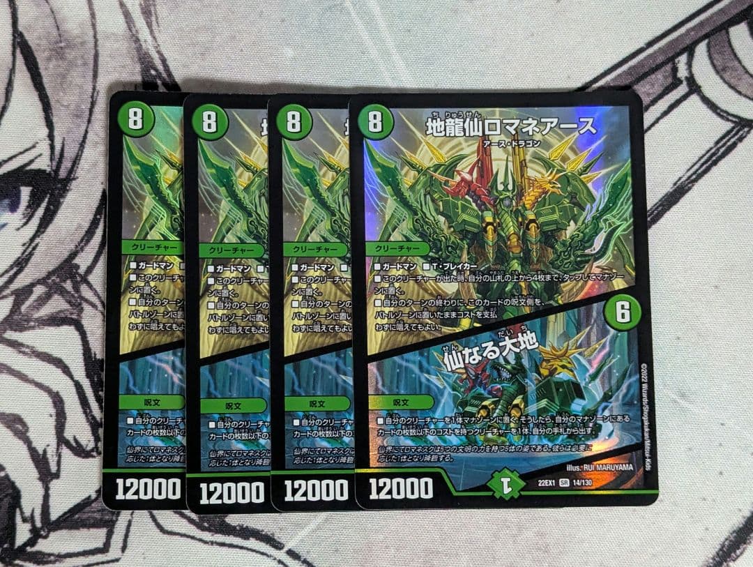 地龍仙ロマネアース / 仙なる大地(DM22EX1 14/130) 4枚