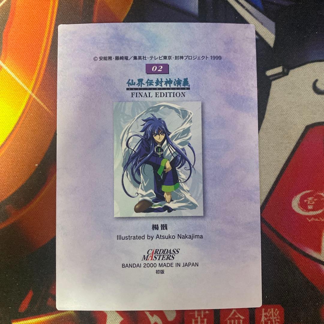 仙界伝封神演義 カードダスマスターズ 楊戩 No.02 初版 - メルカリ