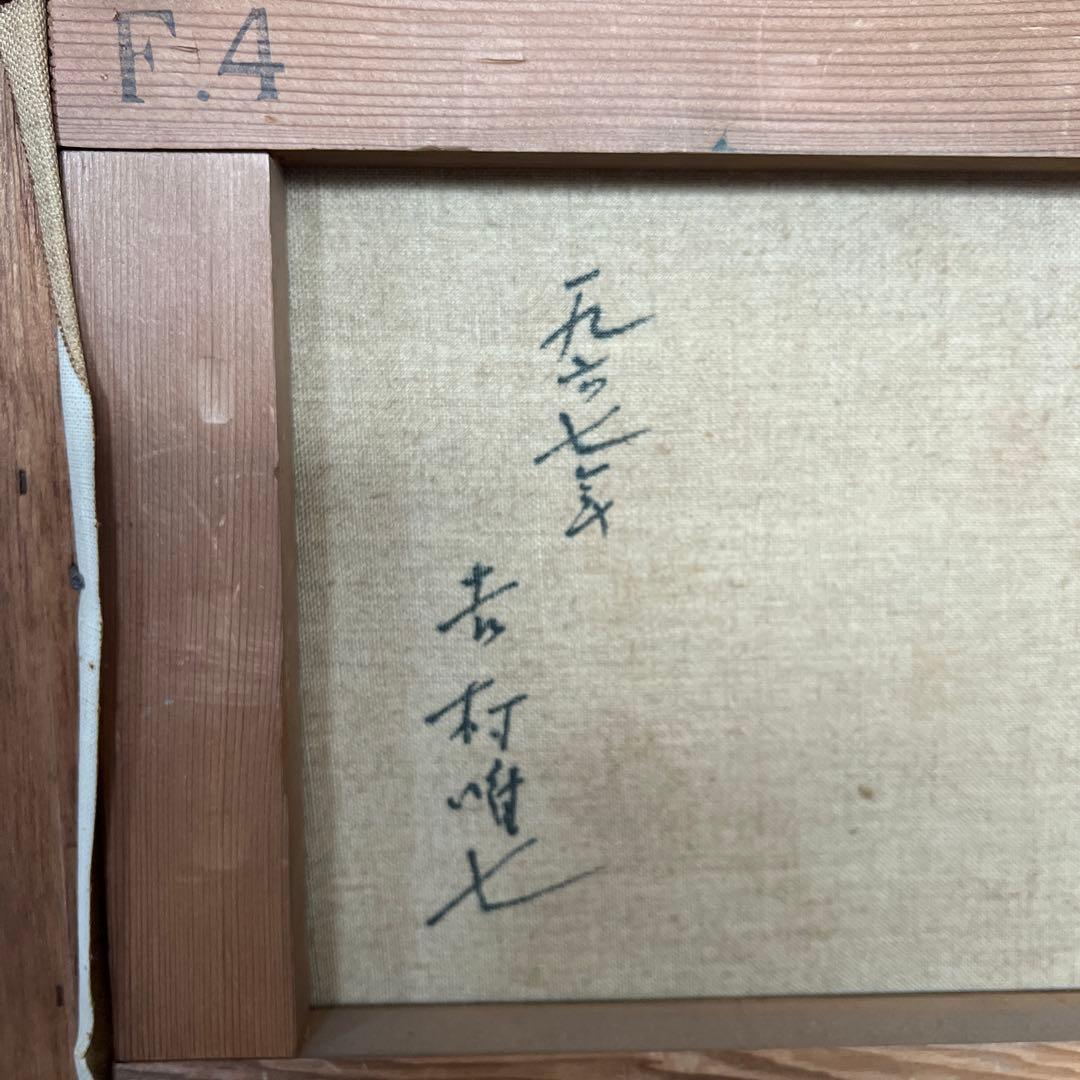 絵画 油絵 吉村唯七作 新雪の夕 - メルカリ