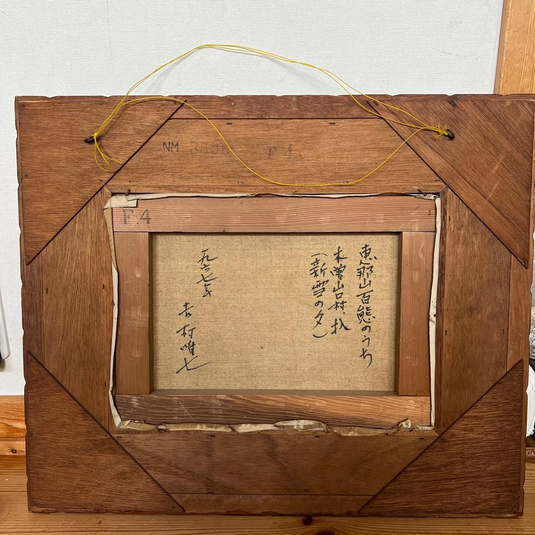 絵画 油絵 吉村唯七作 新雪の夕 - メルカリ