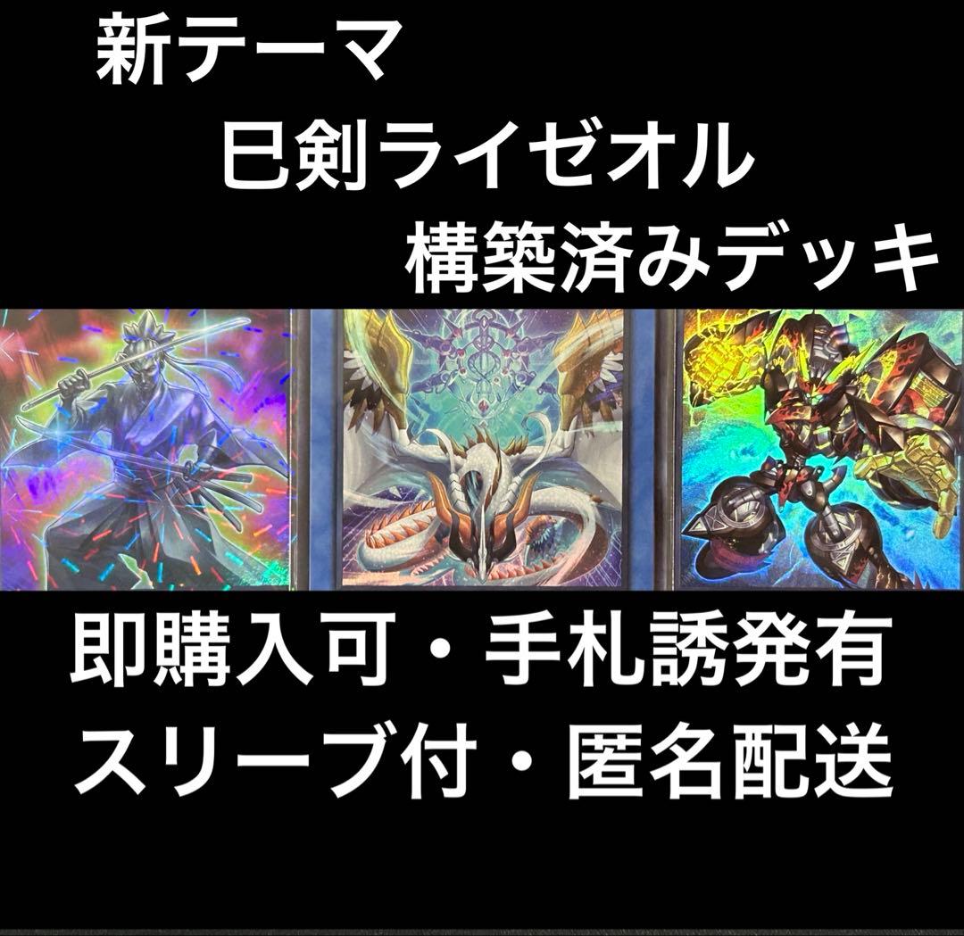 新テーマ】 遊戯王 巳剣ライゼオル 構築済みデッキ ミツルギ スリーブ