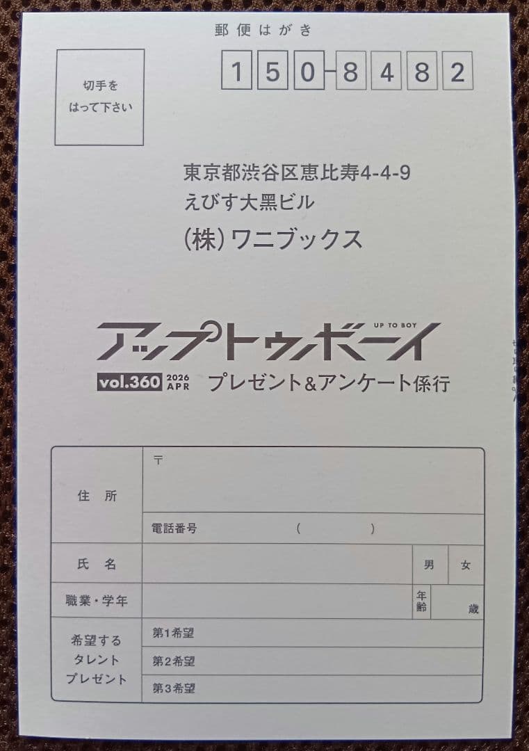 アップトゥボーイ VOL360 プレゼント＆アンケートハガキ1枚(ハガキ