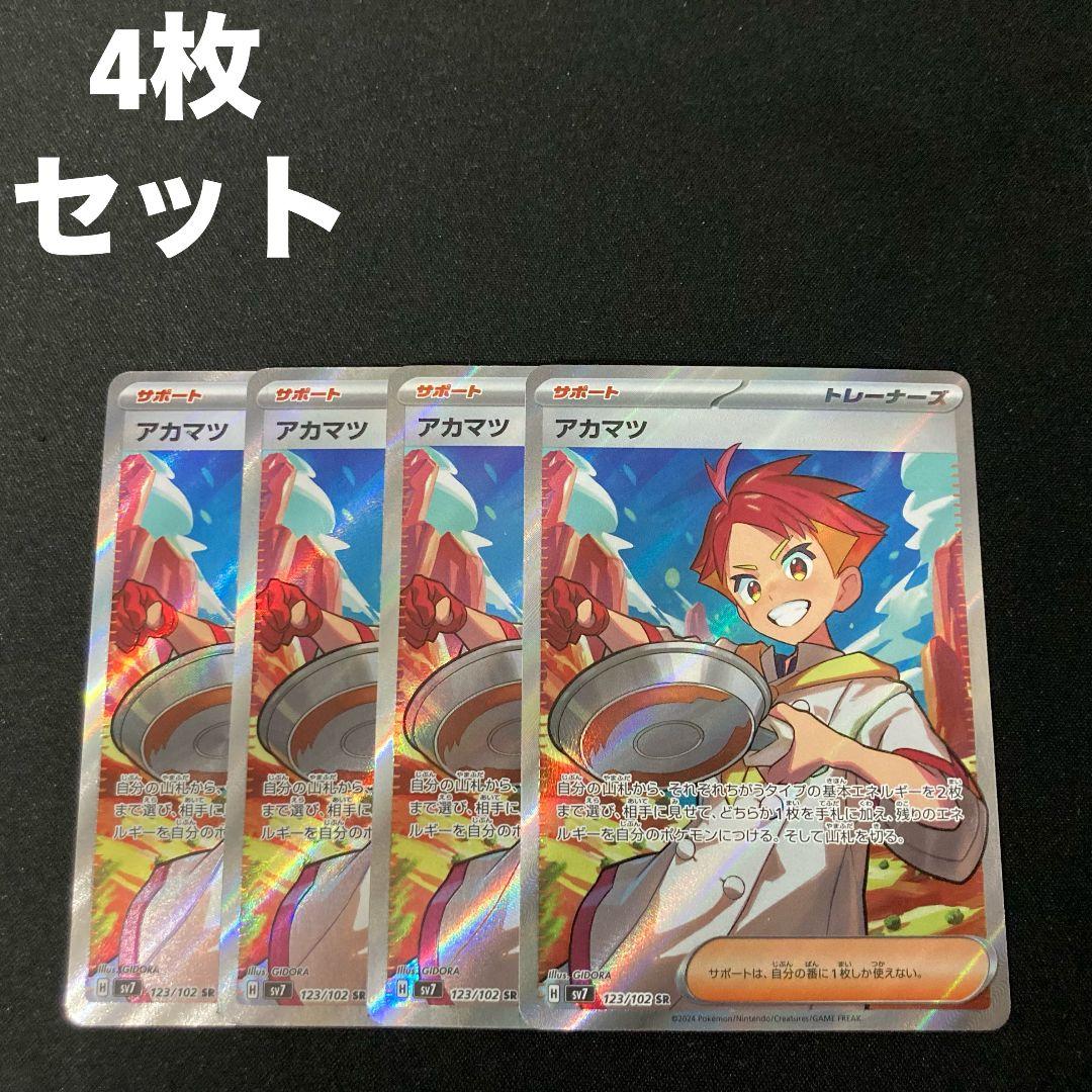 アカマツ SR sv7 123/102 4枚セット #1