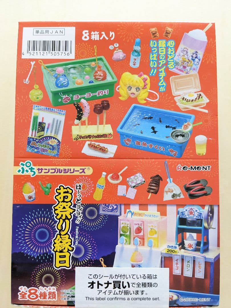 ぱ〜っとヨイヨイ！お祭り縁日 全8種類セット ボックス リーメント