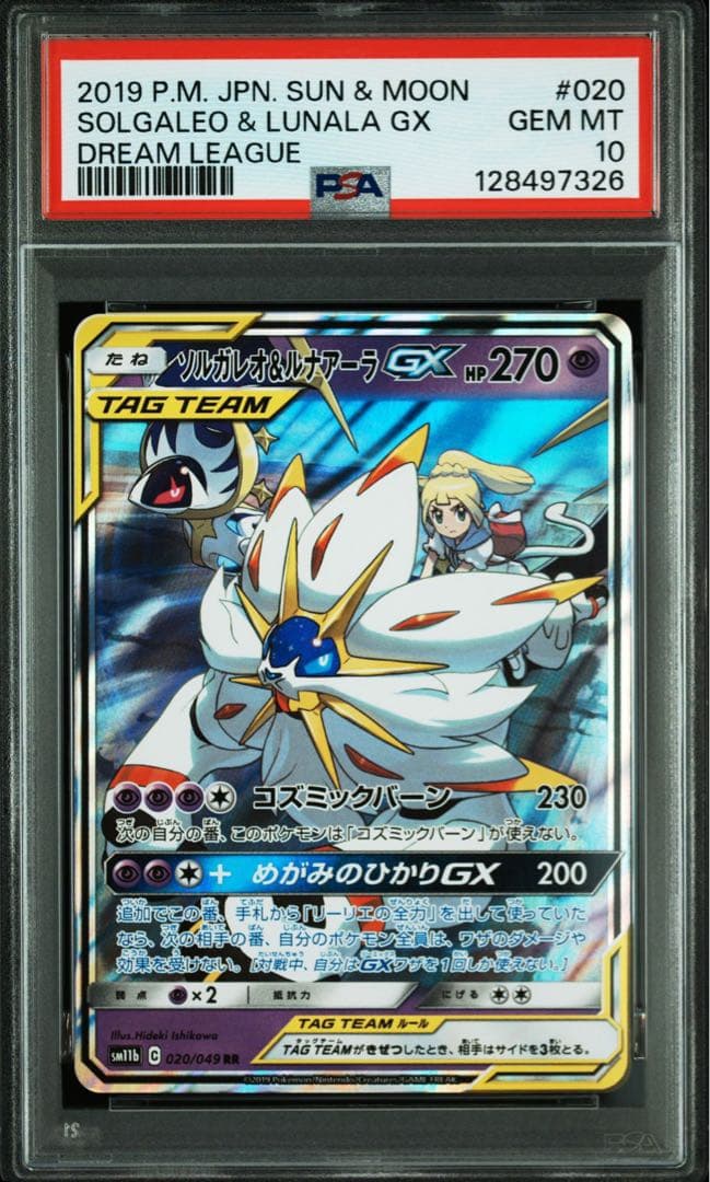 PSA10 ソルガレオ&ルナアーラGX RR SM11b 020/049