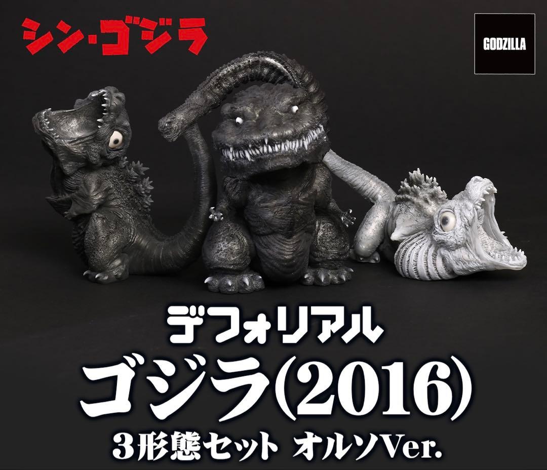 新品 デフォリアル ゴジラ(2016) 3形態セット オルソVer. シンゴジラ