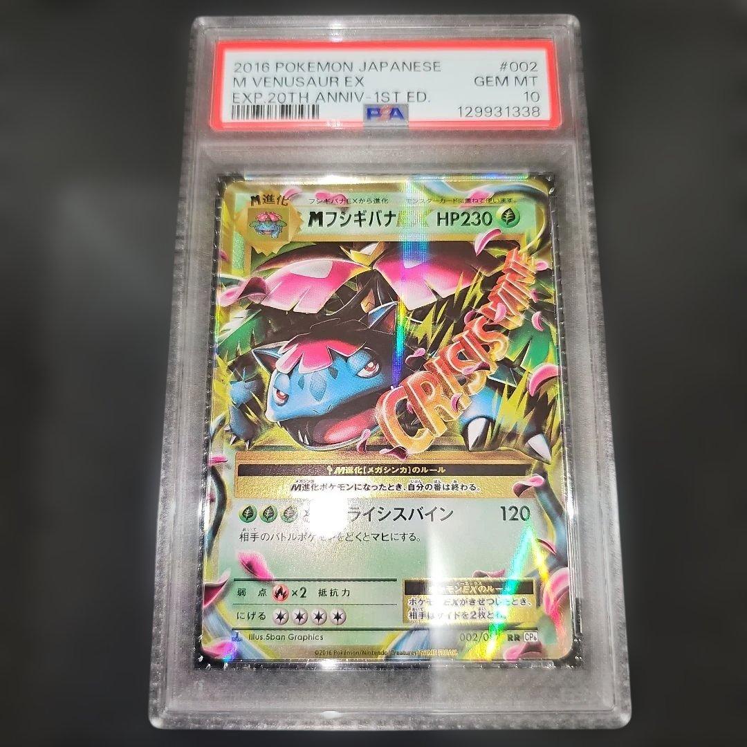 PSA10 MフシギバナEX 002/087 RR CP6 2016 最安値 ポケモンカード ポケカ MフシギバナEX SR CP6 20th 089/087