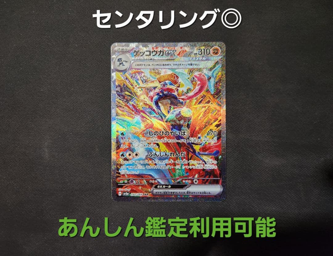 高騰中】ゲッコウガex SAR SV5a 090/066 - メルカリ