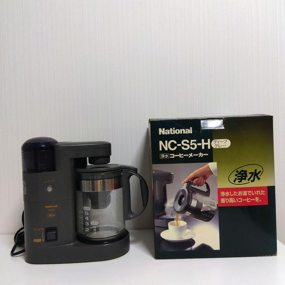 ナショナル 浄水 コーヒーメーカー NC-S5-H ミル付き - メルカリ