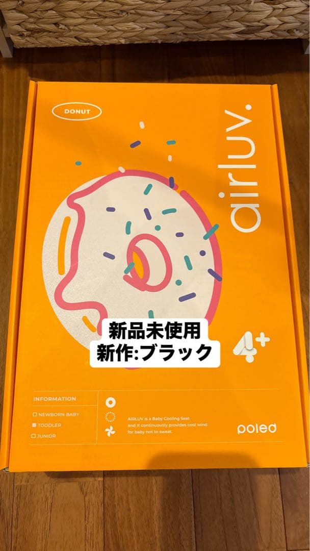 【新品未使用】エアラブ4プラス 2025年最新　ベビーカー シートリッチブラック