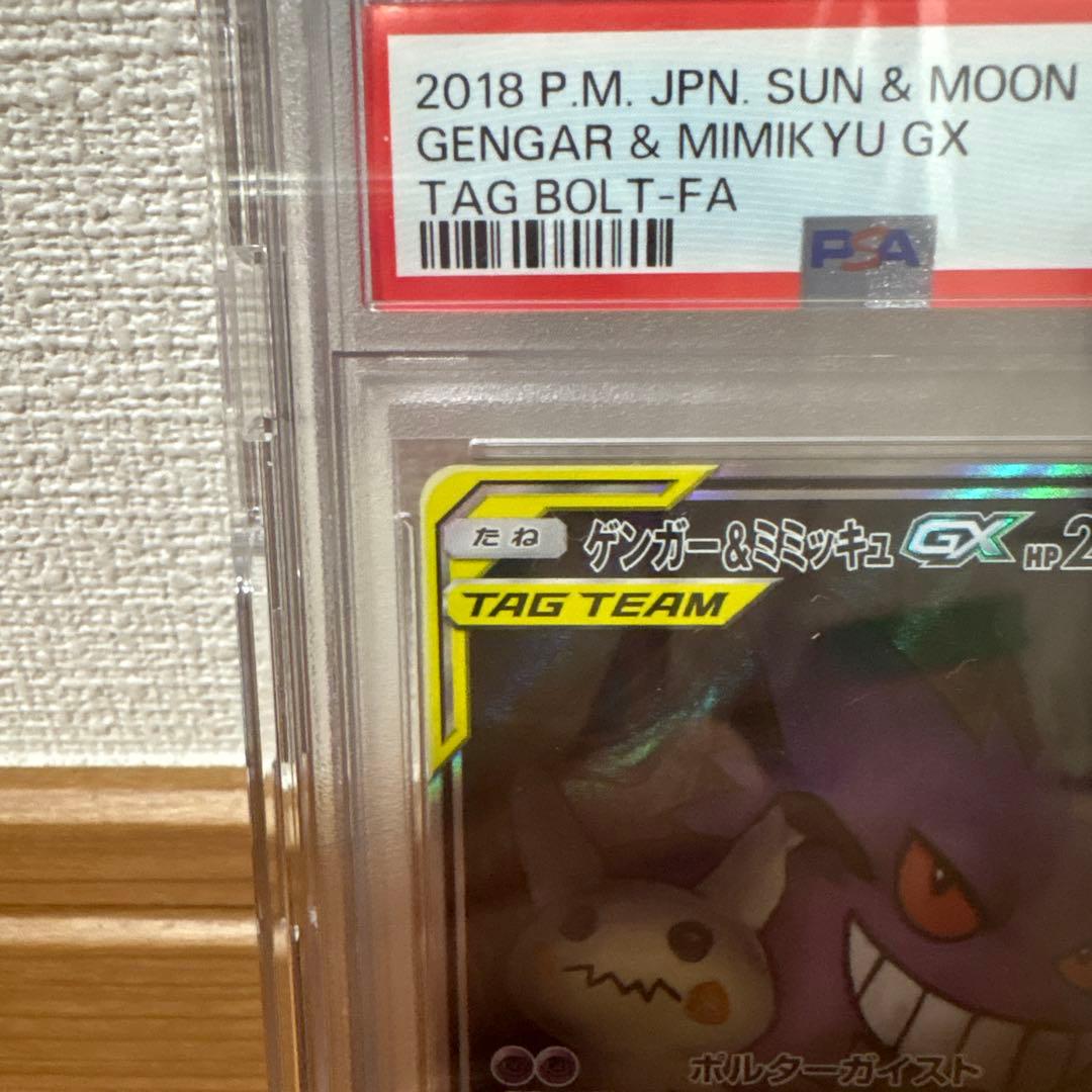 PSA10 ゲンガー&ミミッキュ GX SA 103/095 - メルカリ