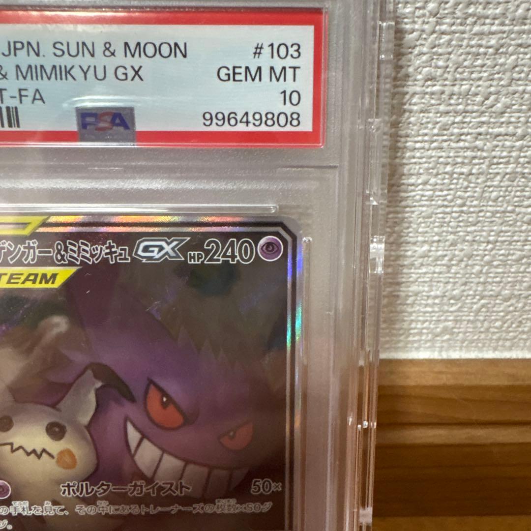 PSA10 ゲンガー&ミミッキュ GX SA 103/095 - メルカリ