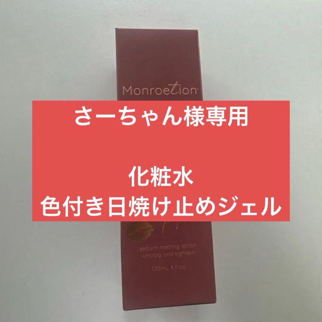 【新品未使用】モンローNY モンローション