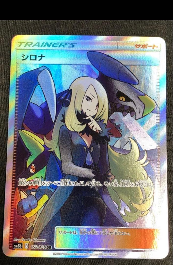 y*2様 シロナ SR GXウルトラシャイニー 153/150 PSA10】シロナ SR[SM8b 153/150](ハイクラスパック「GXウルトラ