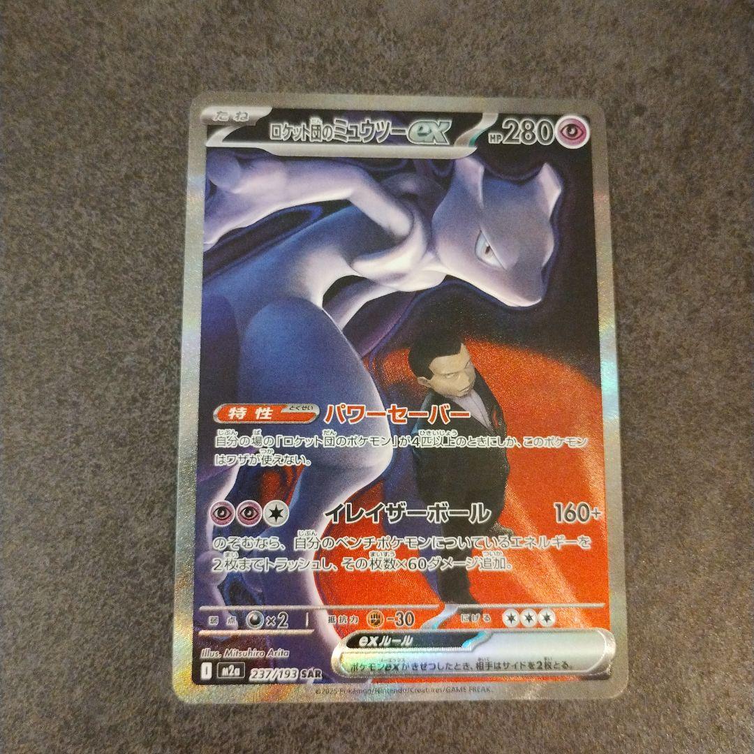 ロケット団のミュウツーex SAR 1枚 MEGAドリームex　ポケカ