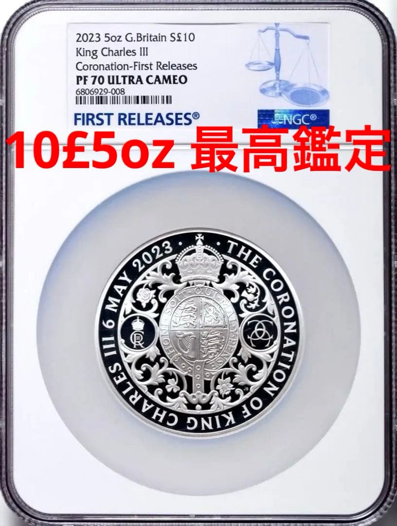2023年 チャールズ３世 戴冠記念銀貨 10£ ５oz PF70最高鑑定