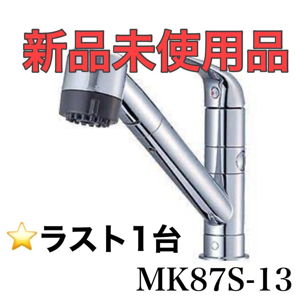 正規品】ミラブルキッチン ウルトラファインバブル MK87S-13新品未使用