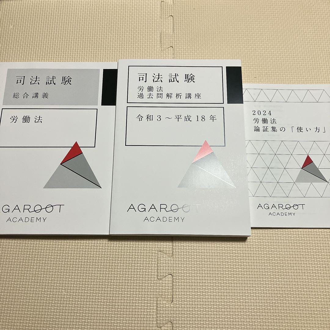 アガルート　司法試験 総合講義　労働法 過去問解析講座　論証集の「使い方」