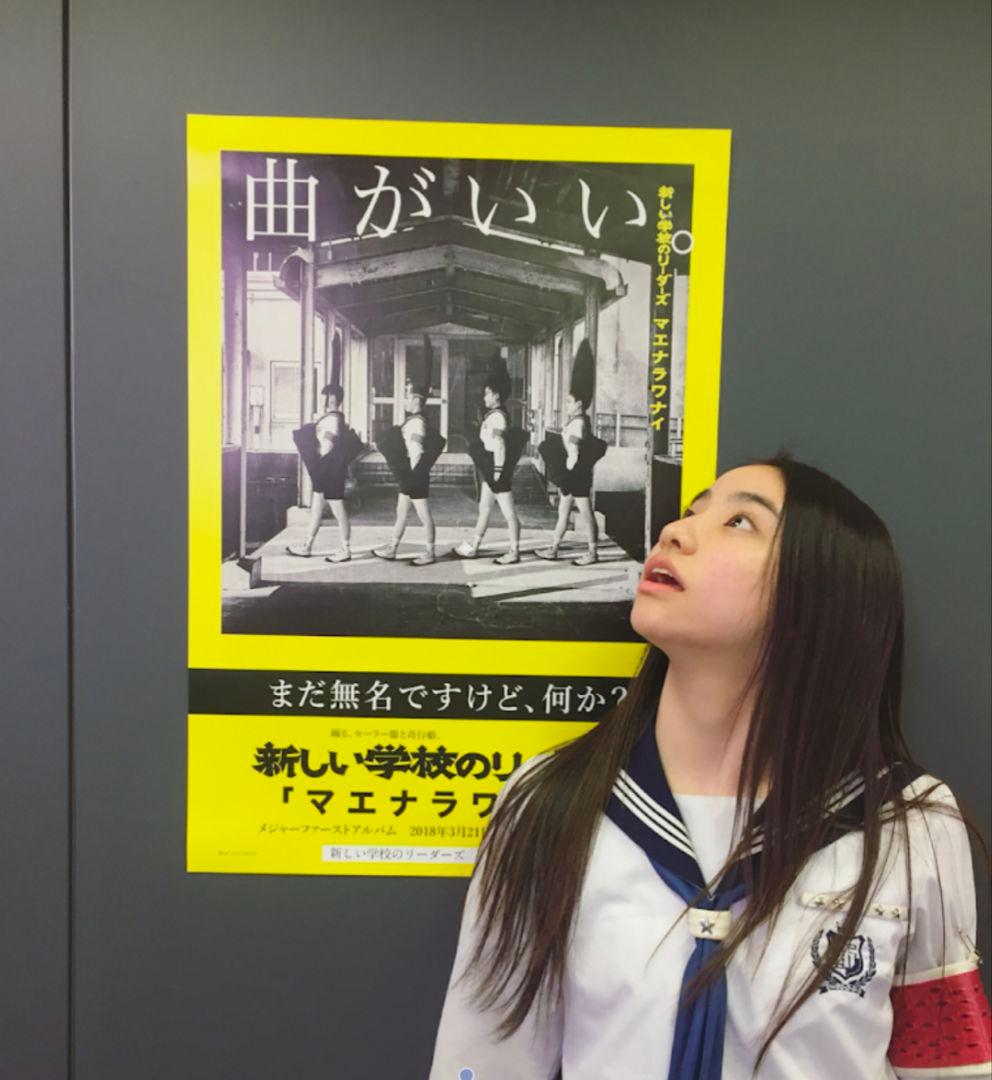 新しい学校のリーダーズ マエナラワナイ販促ポスター 激レア！2018 マエナラワナイ - 新しい学校のリーダーズのアルバム - Apple Music