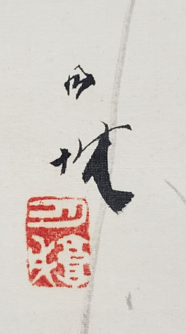 月下桜に雀図】森月城 2548 月見に夜桜スズメ 掛け軸 肉筆 - メルカリ